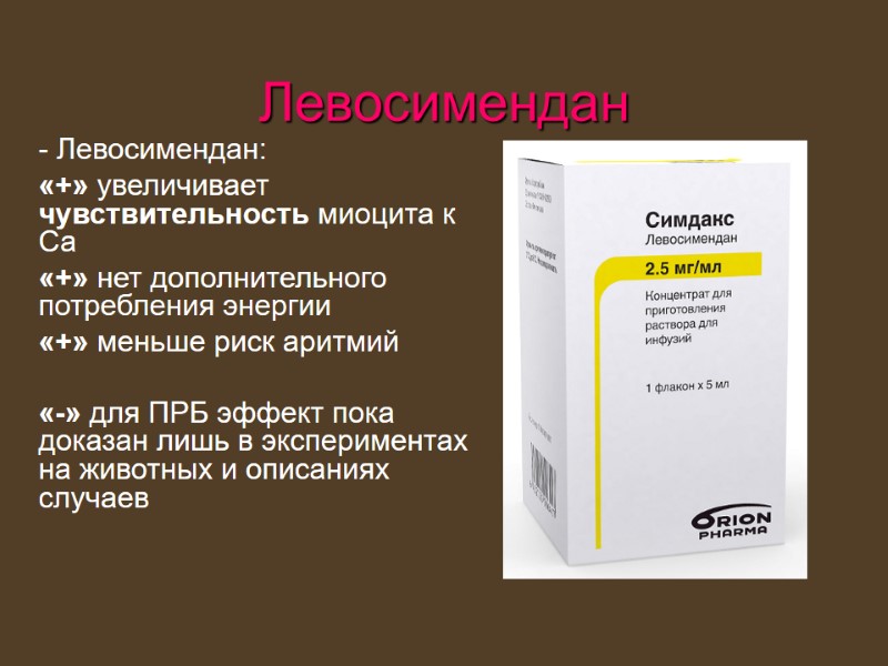 Левосимендан - Левосимендан: «+» увеличивает чувствительность миоцита к Са «+» нет дополнительного потребления энергии